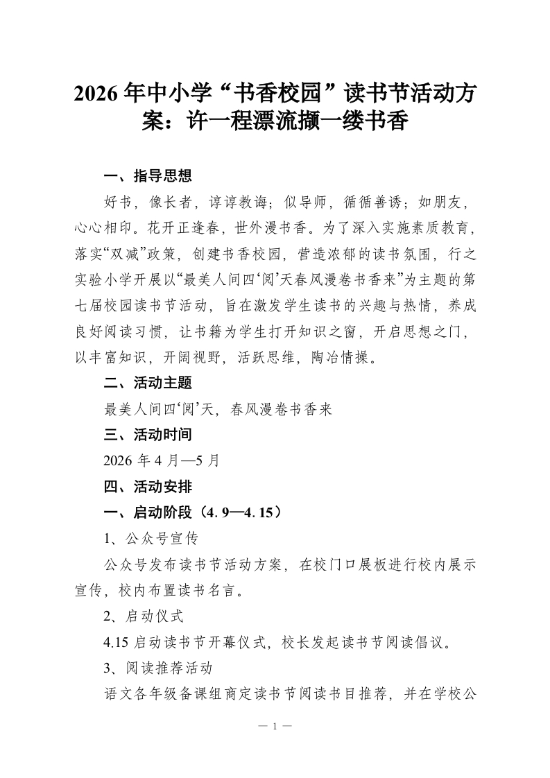 2026年中小学“书香校园”读书节活动方案：许一程漂流撷一缕书香-教务资料网