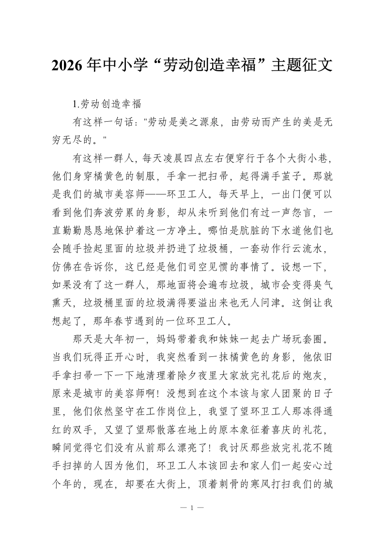 2026年中小学“劳动创造幸福”主题征文-教务资料网
