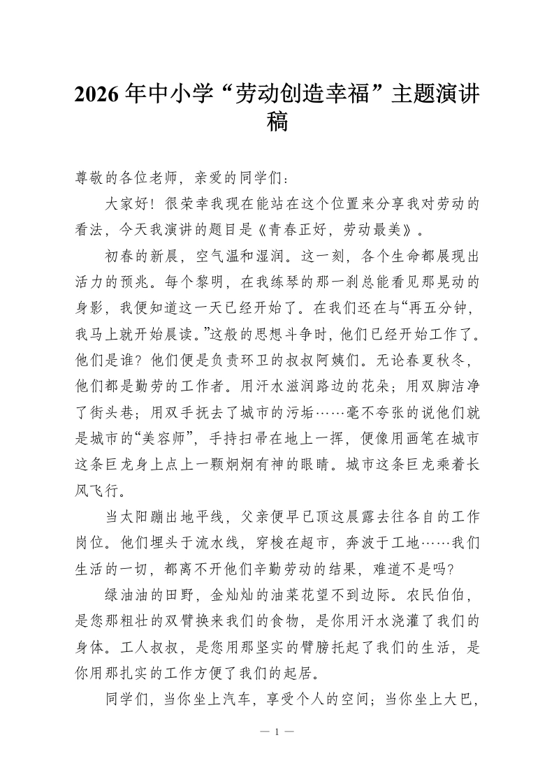 2026年中小学“劳动创造幸福”主题演讲稿-教务资料网