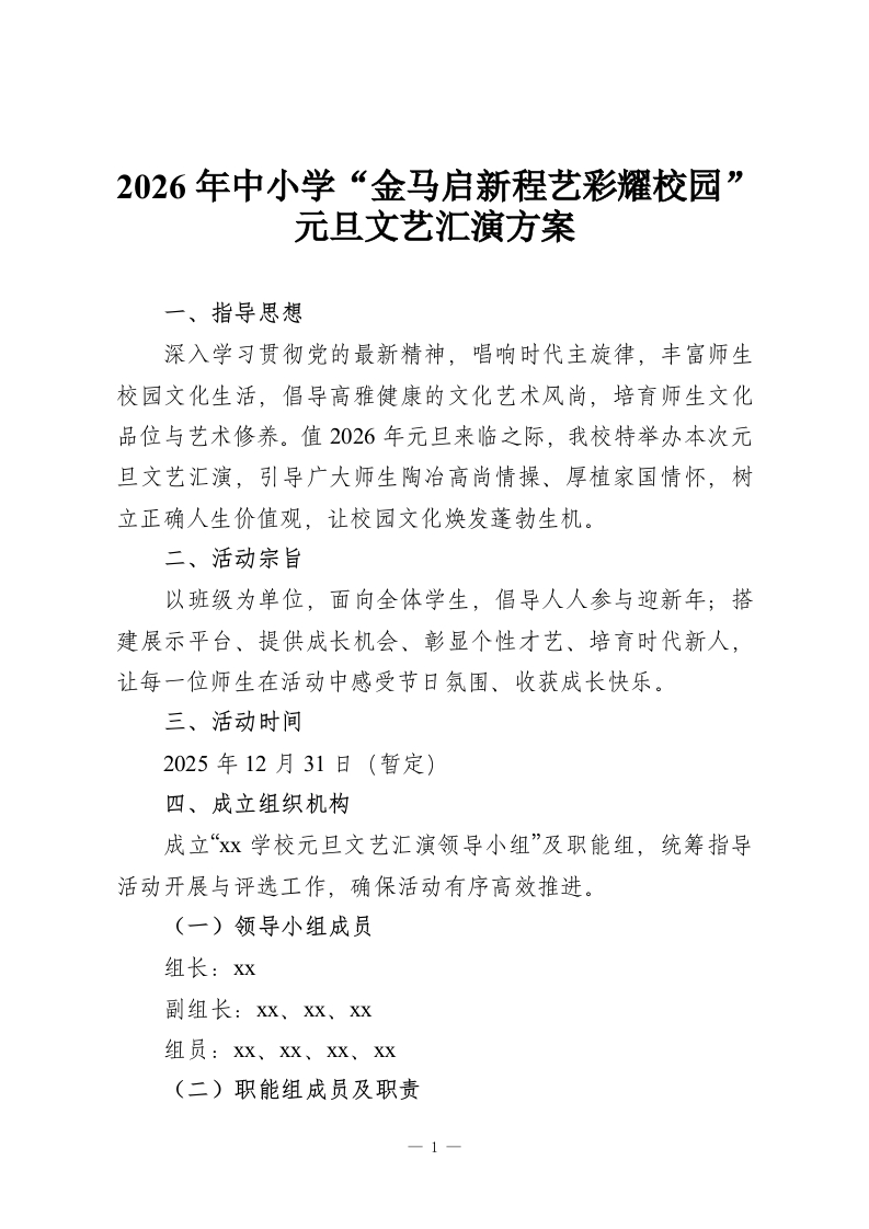 2026年中小学“金马启新程艺彩耀校园”元旦文艺汇演方案-教务资料网