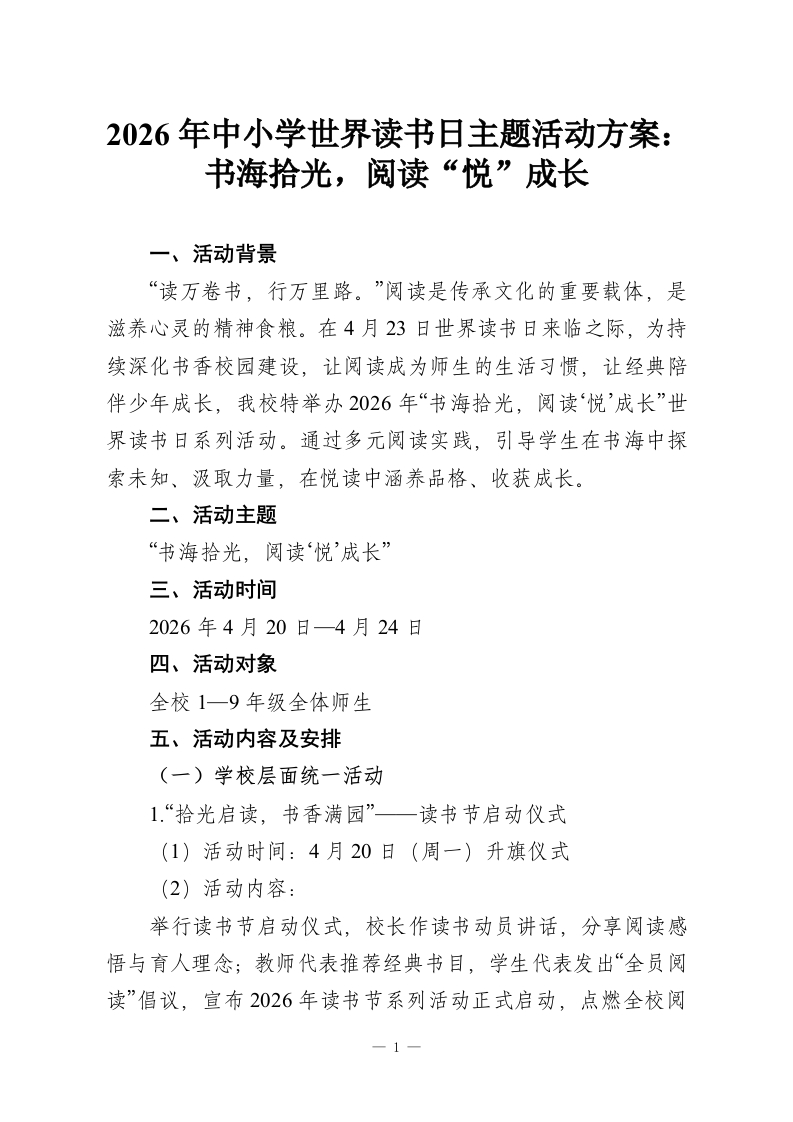2026年中小学世界读书日主题活动方案：书海拾光，阅读“悦”成长-教务资料网