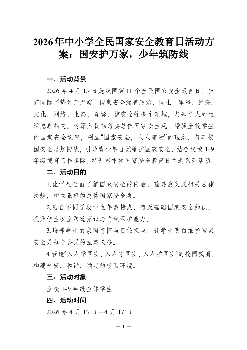 2026年中小学全民国家安全教育日活动方案：国安护万家，少年筑防线-教务资料网