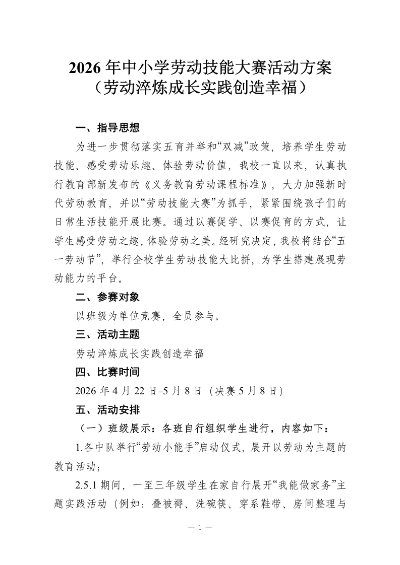 2026年中小学劳动技能大赛活动方案—劳动淬炼成长实践创造幸福-教务资料网