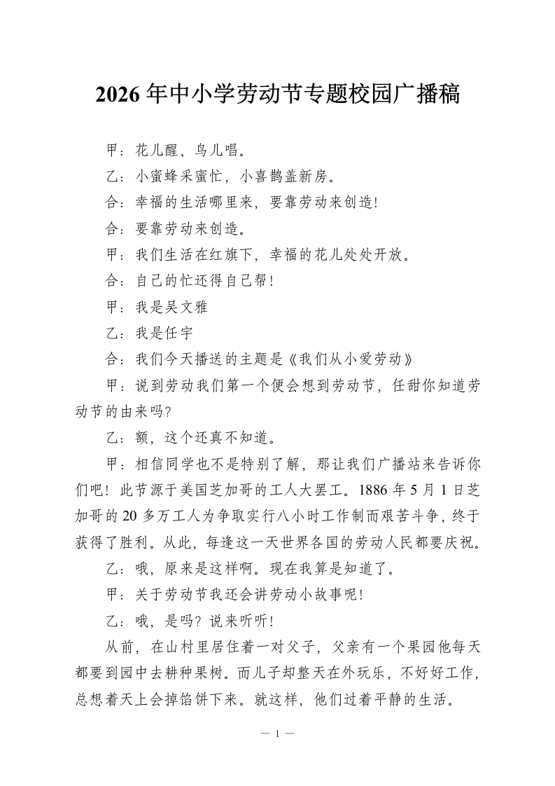2026年中小学劳动节专题校园广播稿-教务资料网