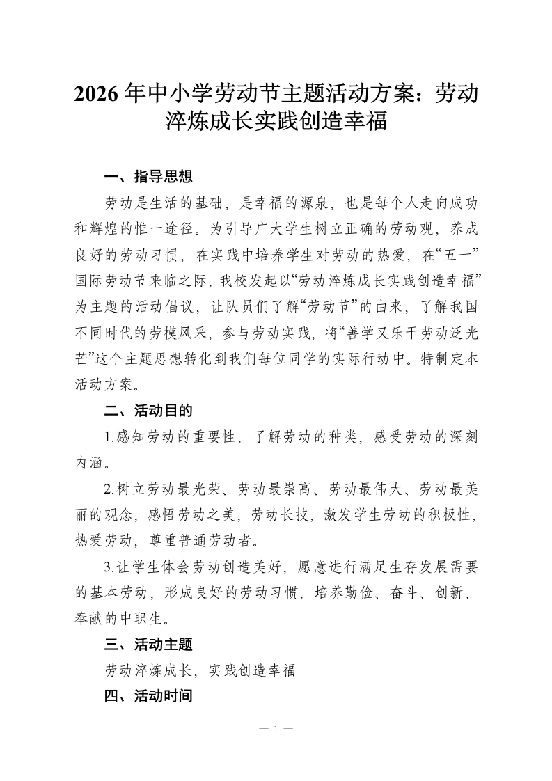 2026年中小学劳动节主题活动方案：劳动淬炼成长实践创造幸福-教务资料网