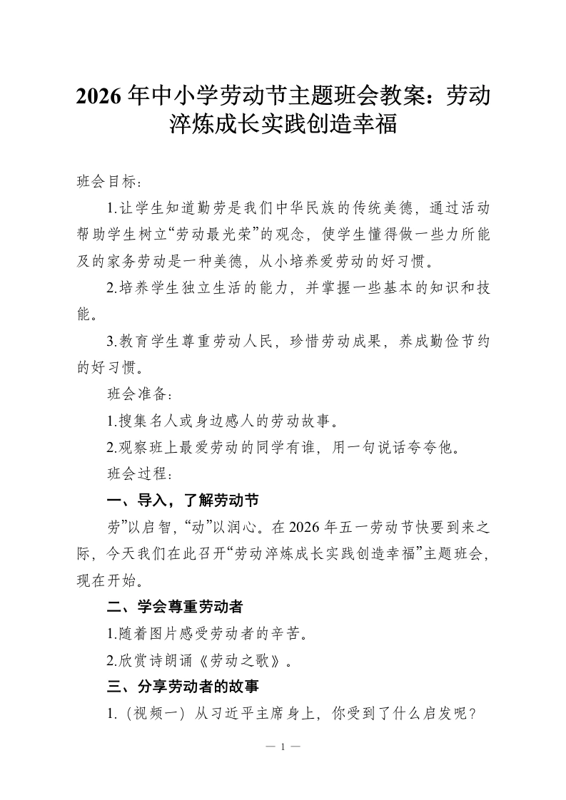 2026年中小学劳动节主题班会教案：劳动淬炼成长实践创造幸福-教务资料网