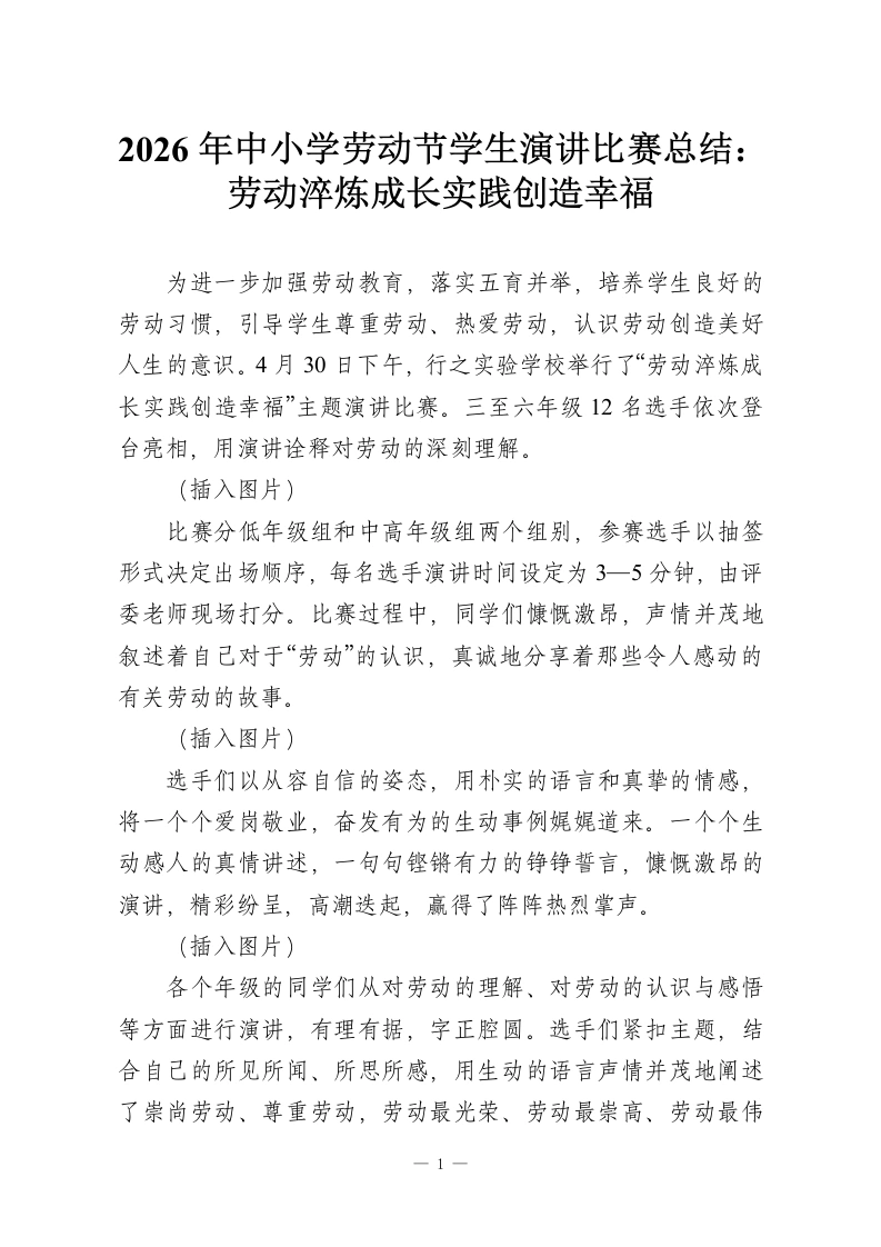 2026年中小学劳动节学生演讲比赛总结：劳动淬炼成长实践创造幸福-教务资料网