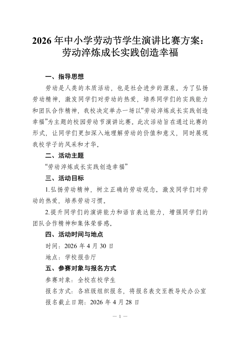 2026年中小学劳动节学生演讲比赛方案：劳动淬炼成长实践创造幸福-教务资料网