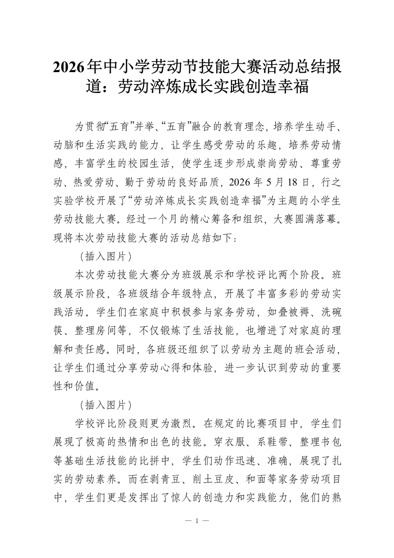 2026年中小学劳动节技能大赛活动总结报道：劳动淬炼成长实践创造幸福-教务资料网