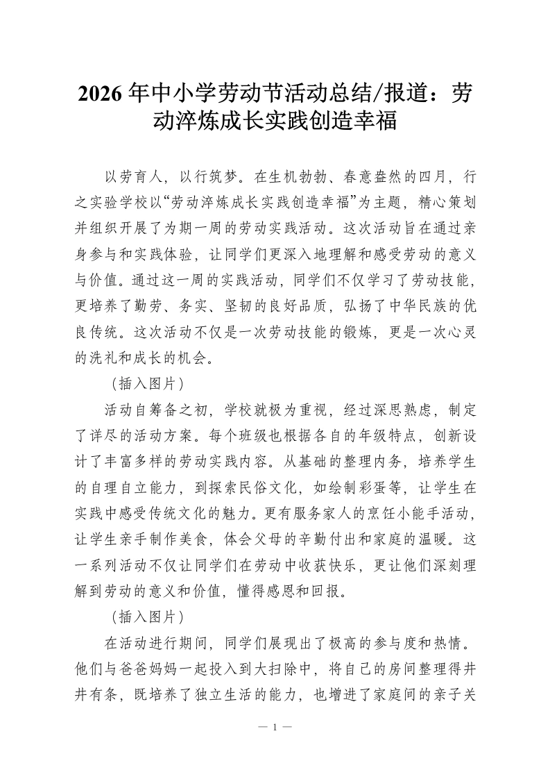 2026年中小学劳动节活动总结报道：劳动淬炼成长实践创造幸福-教务资料网
