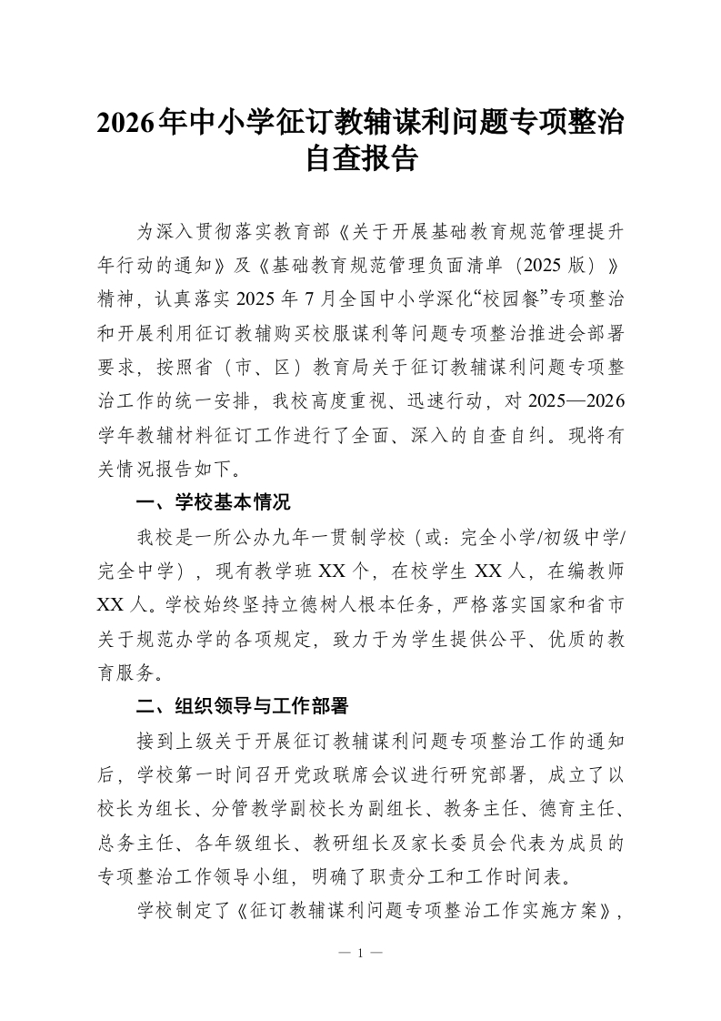 2026年中小学征订教辅谋利问题专项整治自查报告-教务资料网