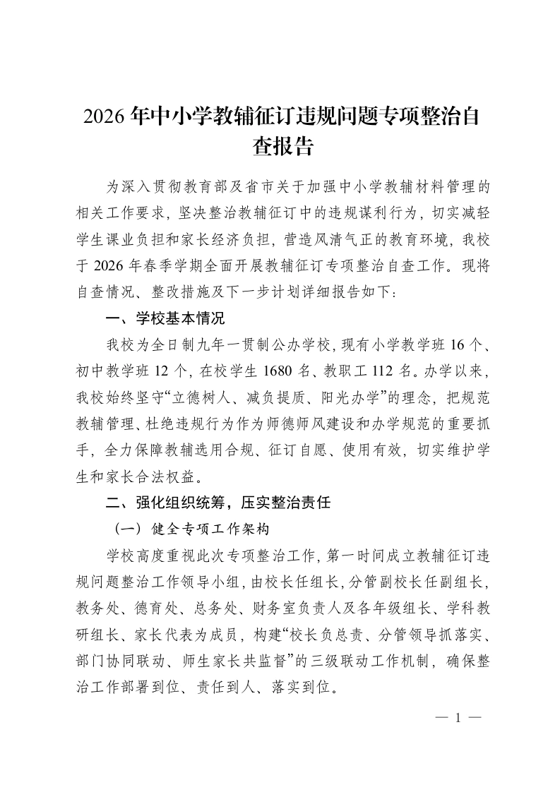 2026年中小学教辅征订违规问题专项整治自查报告-教务资料网