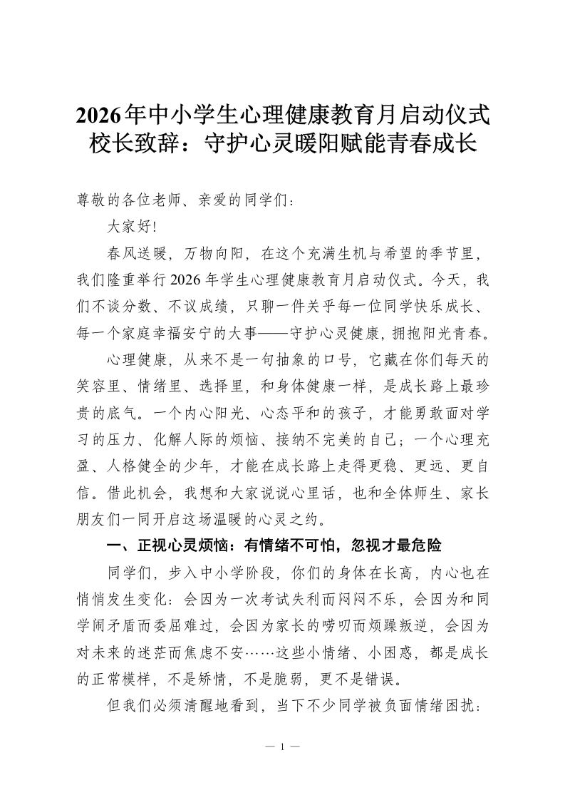 2026年中小学生心理健康教育月启动仪式校长致辞：守护心灵暖阳赋能青春成长-教务资料网