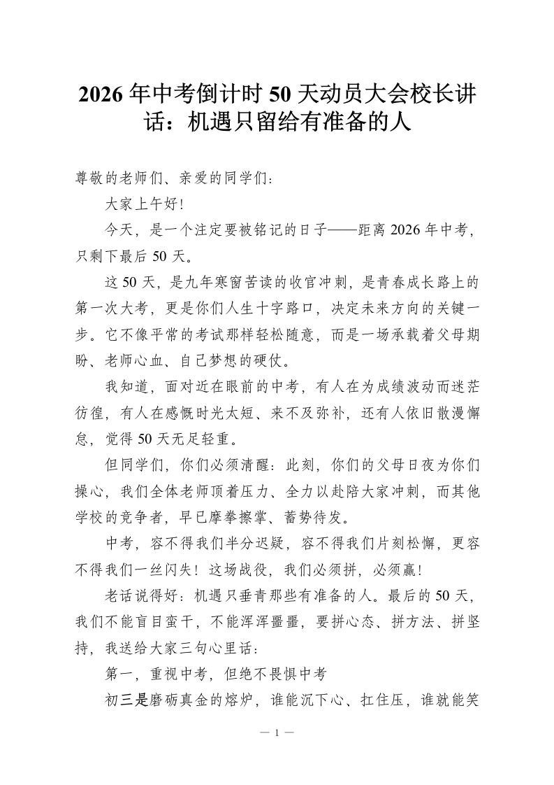 2026年中考倒计时50天动员大会校长讲话：机遇只留给有准备的人-教务资料网