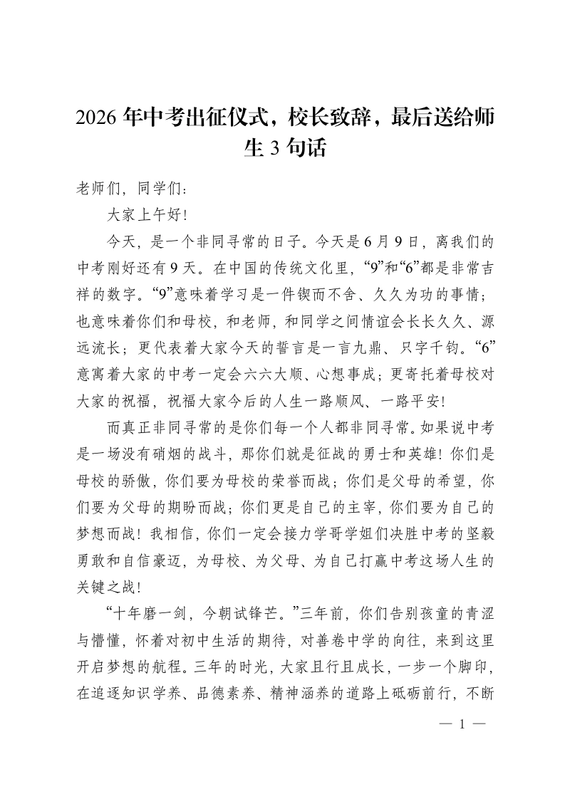 2026年中考出征仪式，校长致辞，最后送给师生3句话-教务资料网