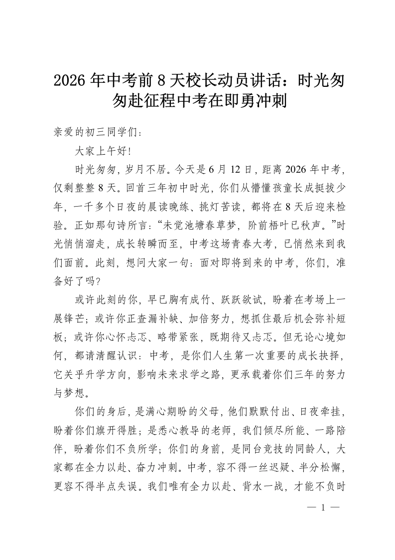 2026年中考前8天校长动员讲话：时光匆匆赴征程中考在即勇冲刺-教务资料网