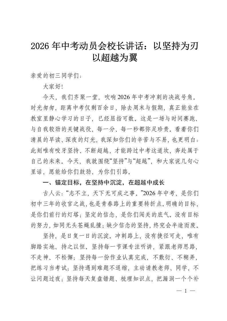 2026年中考动员会校长讲话：以坚持为刃以超越为翼-教务资料网
