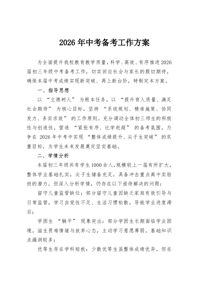 2026年中考备考工作方案-教务资料网