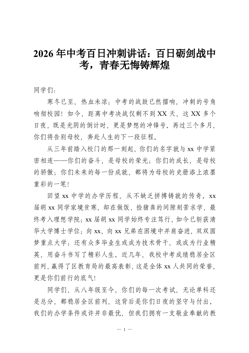 2026年中考百日冲刺讲话：百日砺剑战中考，青春无悔铸辉煌-教务资料网