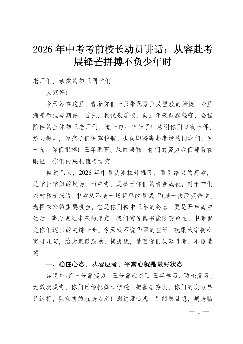 2026年中考考前校长动员讲话：从容赴考展锋芒拼搏不负少年时-教务资料网