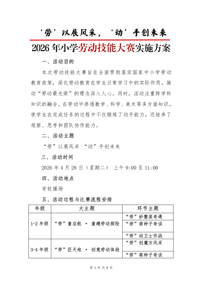 2026年五一劳动节“劳动技能大比拼”活动实施方案（二）：‘劳’以展风采，‘动’手创未来-教务资料网