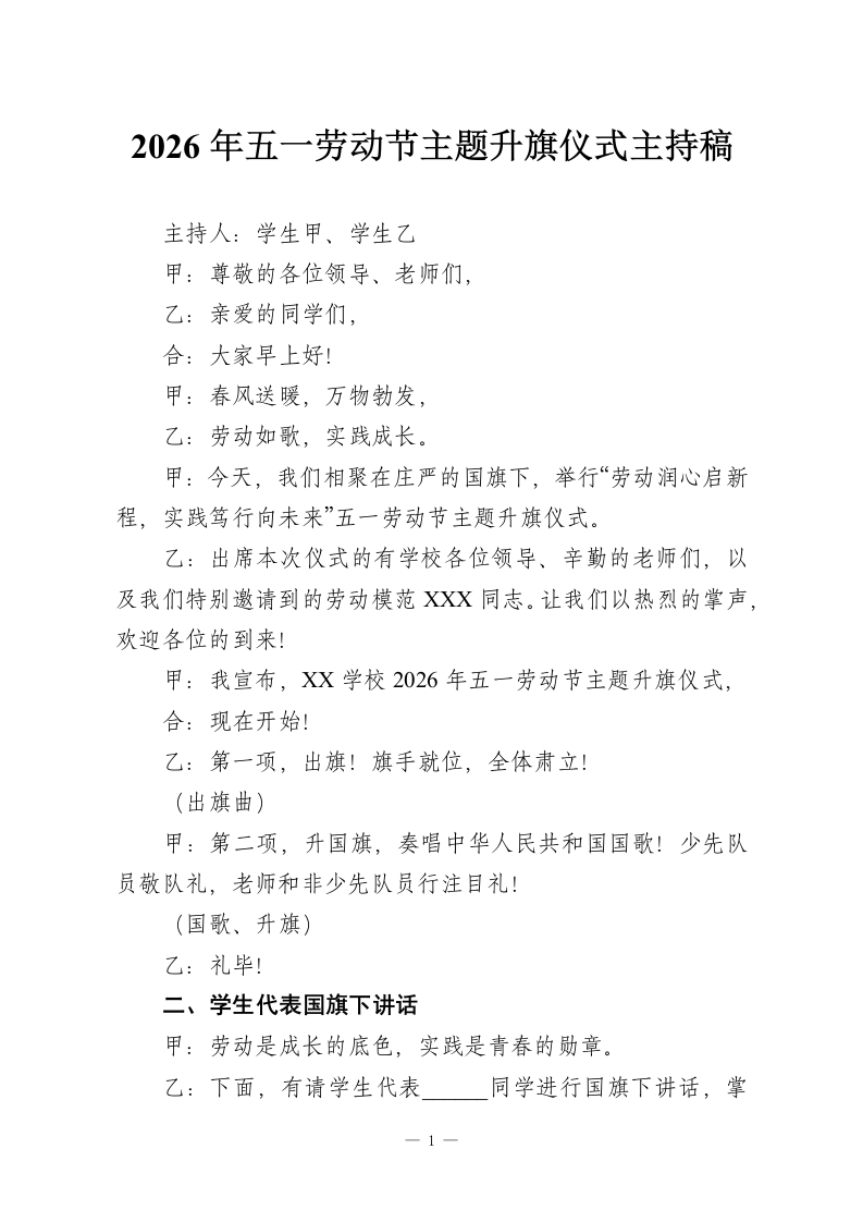 2026年五一劳动节主题升旗仪式主持稿-教务资料网