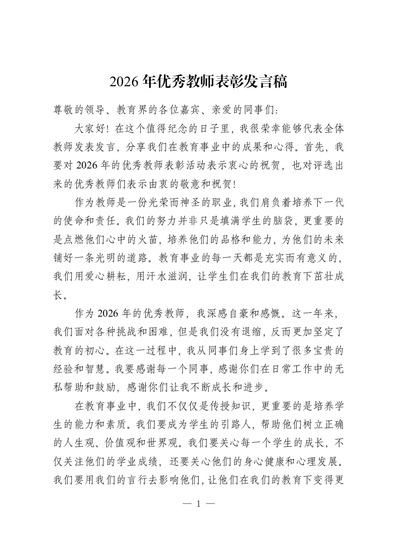 2026年优秀教师表彰发言稿-教务资料网