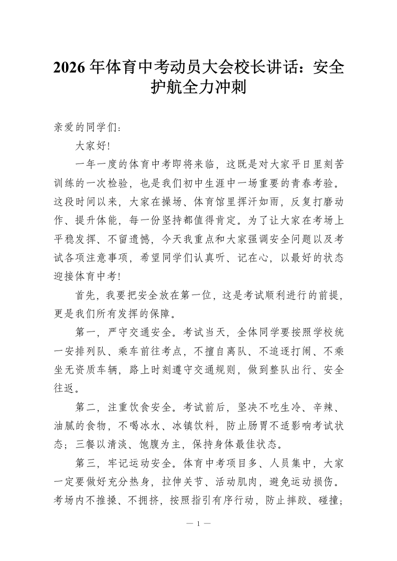 2026年体育中考动员大会校长讲话：安全护航全力冲刺-教务资料网