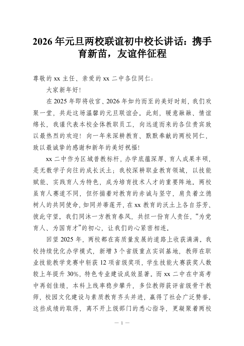 2026年元旦两校联谊初中校长讲话：携手育新苗，友谊伴征程-教务资料网
