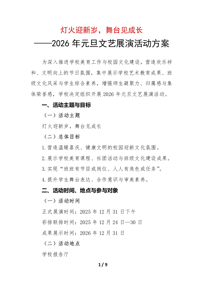 2026年元旦文艺展演活动方案：灯火迎新岁，舞台见成长-教务资料网