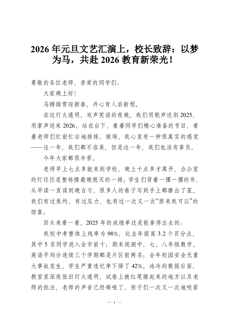2026年元旦文艺汇演上，校长致辞：以梦为马，共赴2026教育新荣光！-教务资料网