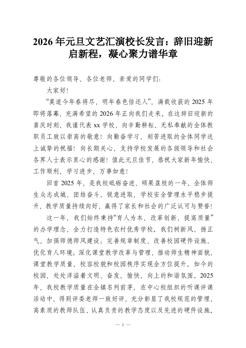 2026年元旦文艺汇演校长发言：辞旧迎新启新程，凝心聚力谱华章-教务资料网