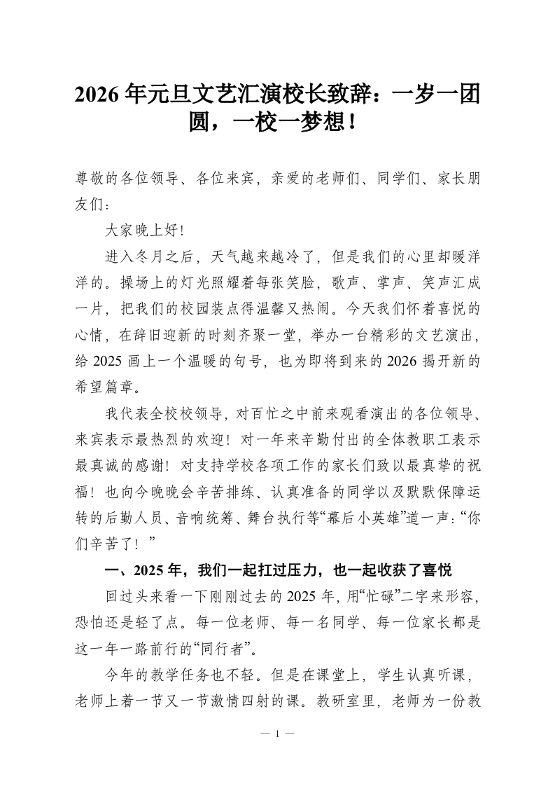 2026年元旦文艺汇演校长致辞：一岁一团圆，一校一梦想！-教务资料网