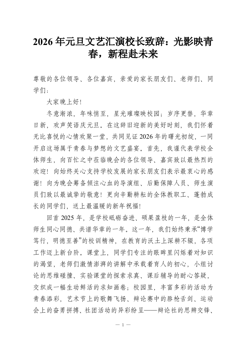2026年元旦文艺汇演校长致辞：光影映青春，新程赴未来-教务资料网