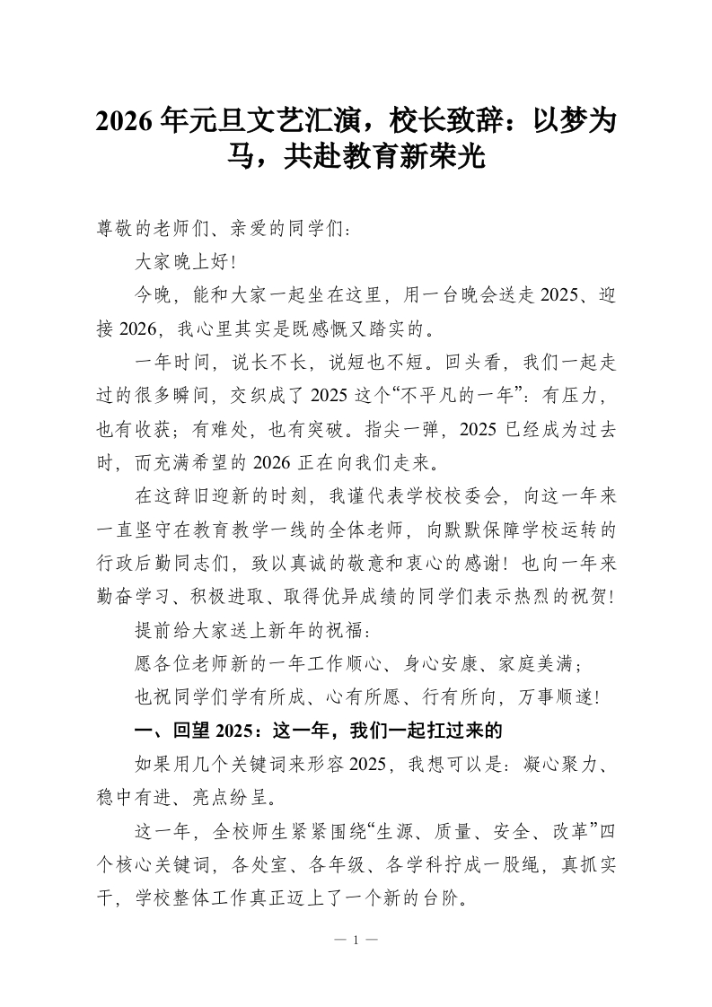 2026年元旦文艺汇演，校长致辞：以梦为马，共赴教育新荣光-教务资料网