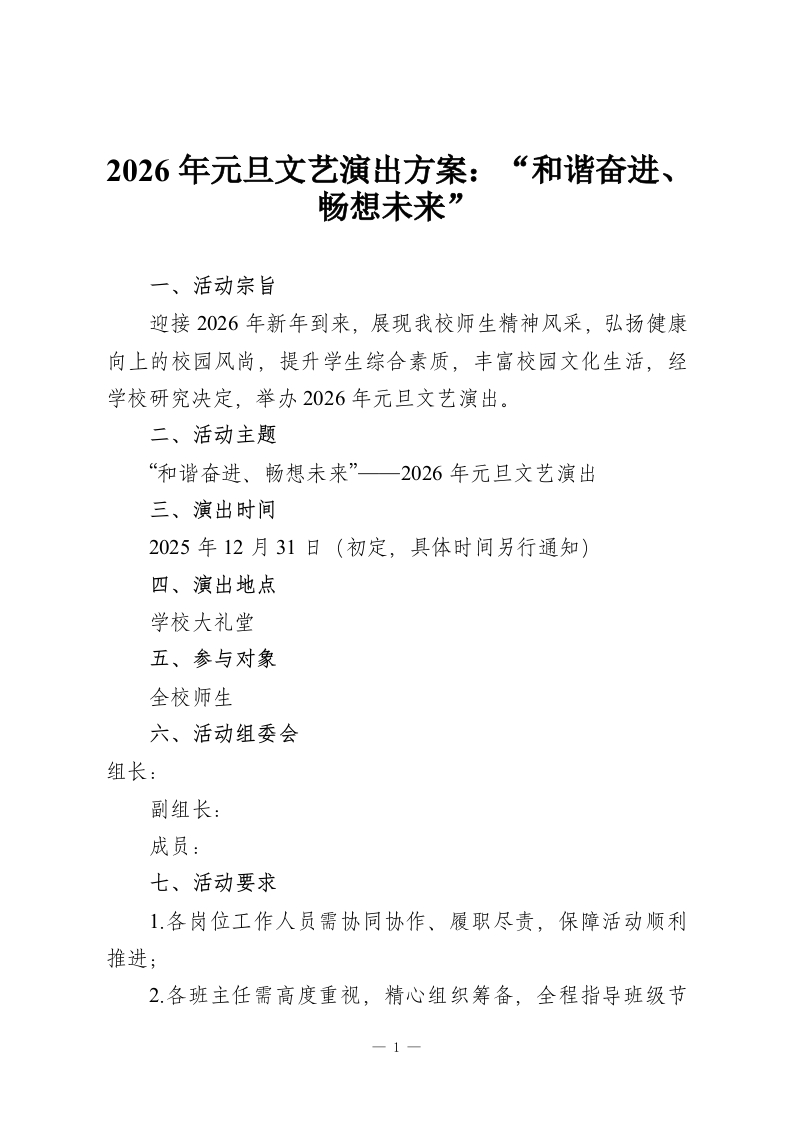 2026年元旦文艺演出方案：“和谐奋进、畅想未来”-教务资料网