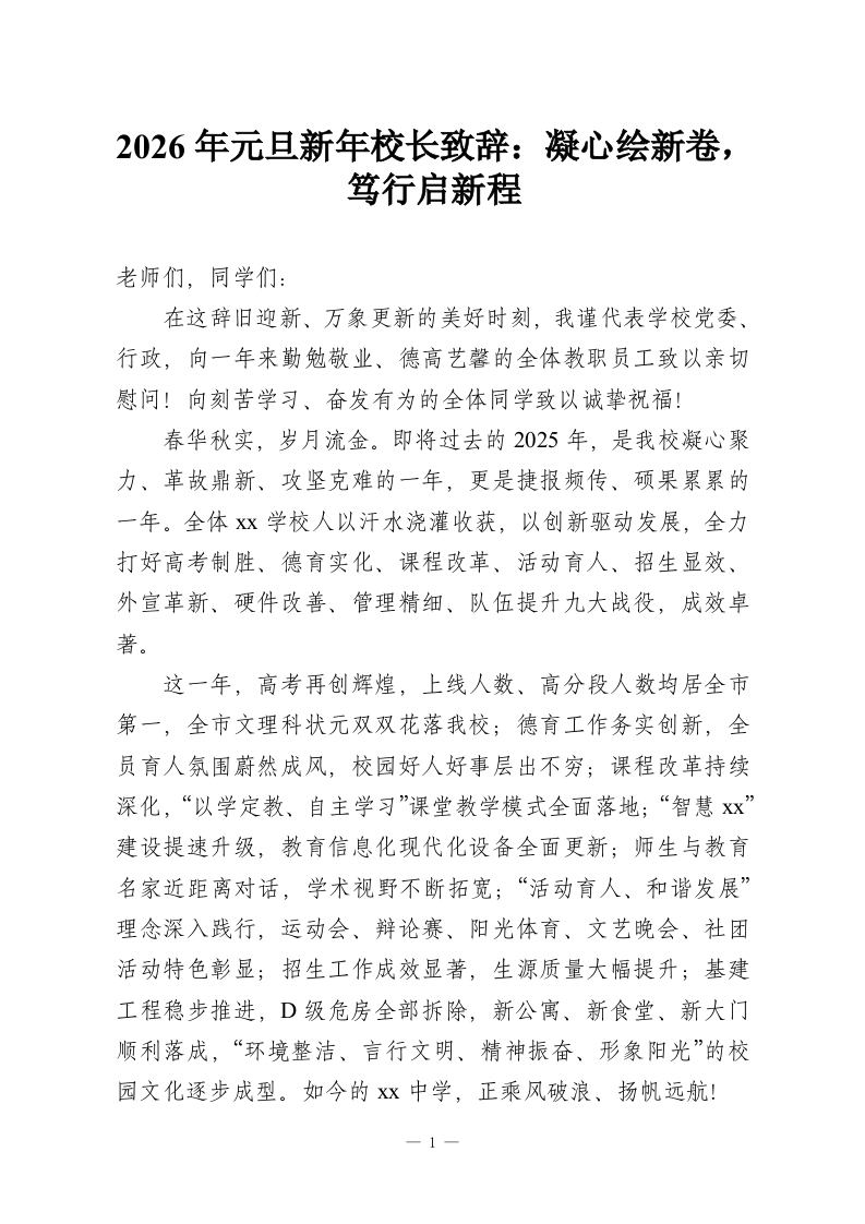 2026年元旦新年校长致辞：凝心绘新卷，笃行启新程-教务资料网