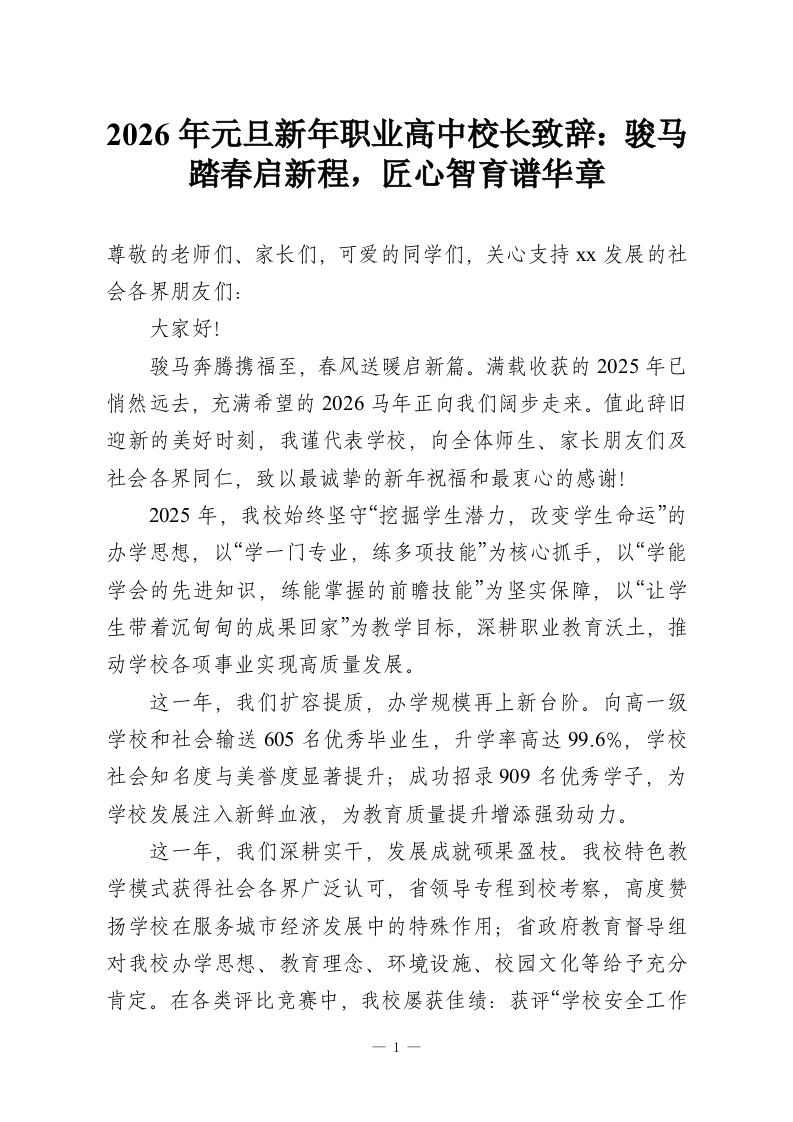 2026年元旦新年职业高中校长致辞：骏马踏春启新程，匠心智育谱华章-教务资料网