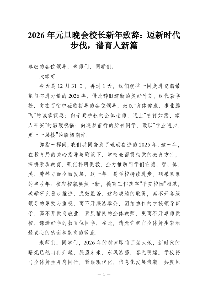 2026年元旦晚会校长新年致辞：迈新时代步伐，谱育人新篇-教务资料网
