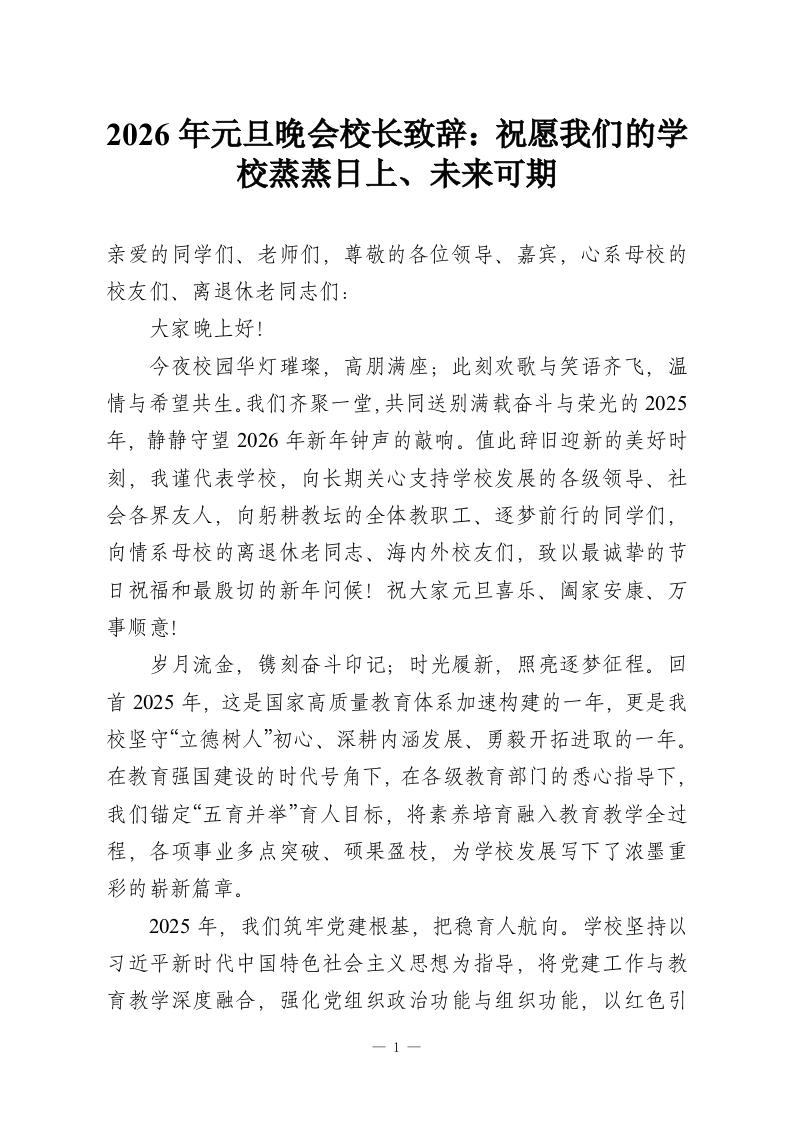 2026年元旦晚会校长致辞：祝愿我们的学校蒸蒸日上、未来可期-教务资料网