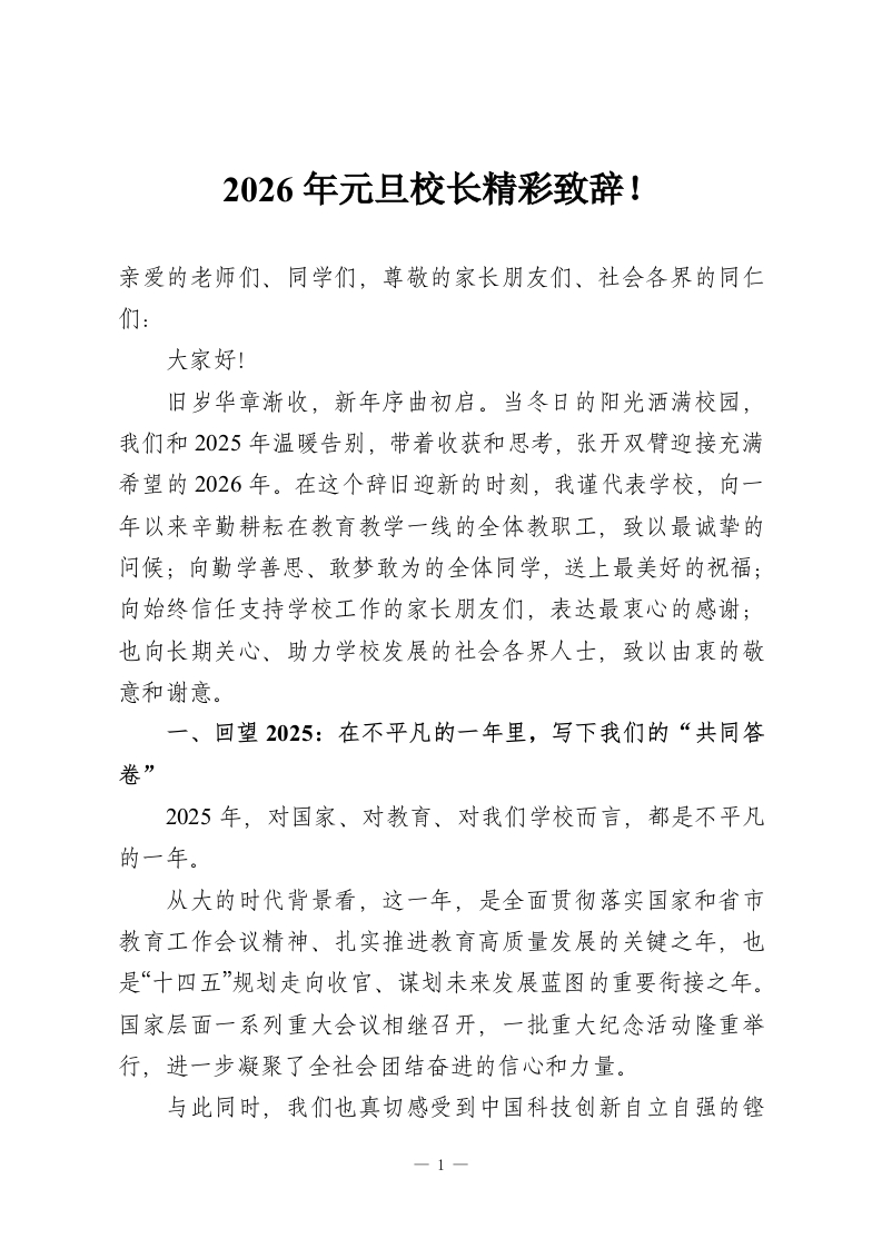 2026年元旦校长精彩致辞！-教务资料网