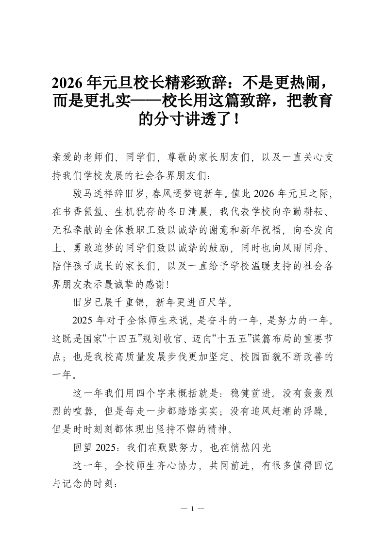 2026年元旦校长精彩致辞：不是更热闹，而是更扎实——校长用这篇致辞，把教育的分寸讲透了！-教务资料网