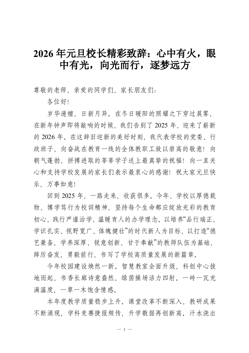 2026年元旦校长精彩致辞：心中有火，眼中有光，向光而行，逐梦远方-教务资料网