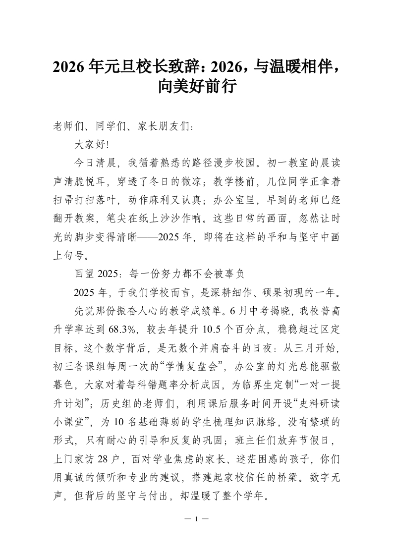 2026年元旦校长致辞：2026，与温暖相伴，向美好前行-教务资料网