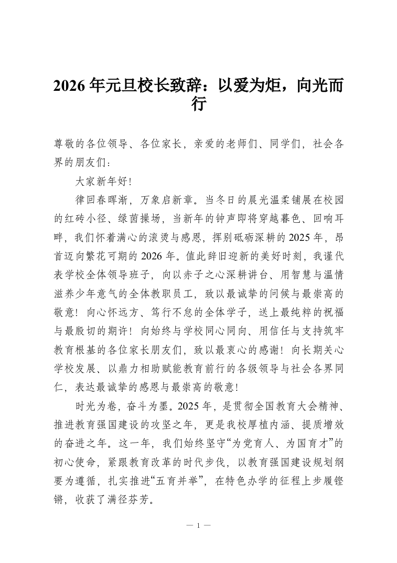 2026年元旦校长致辞：以爱为炬，向光而行-教务资料网