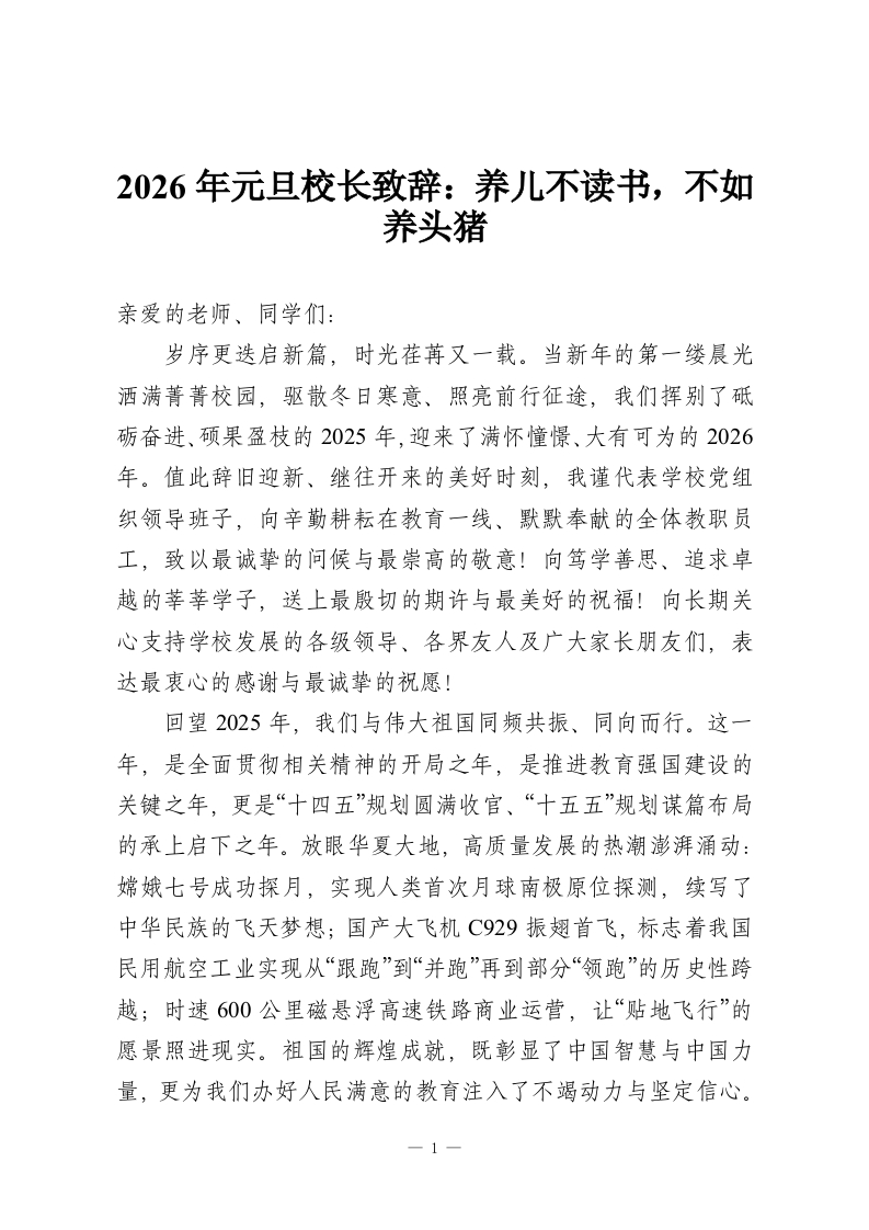 2026年元旦校长致辞：养儿不读书，不如养头猪-教务资料网