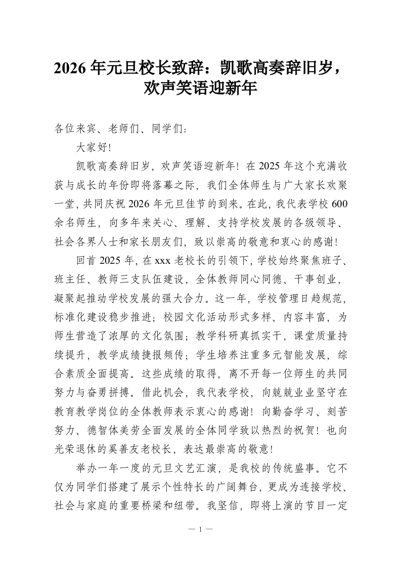 2026年元旦校长致辞：凯歌高奏辞旧岁，欢声笑语迎新年-教务资料网