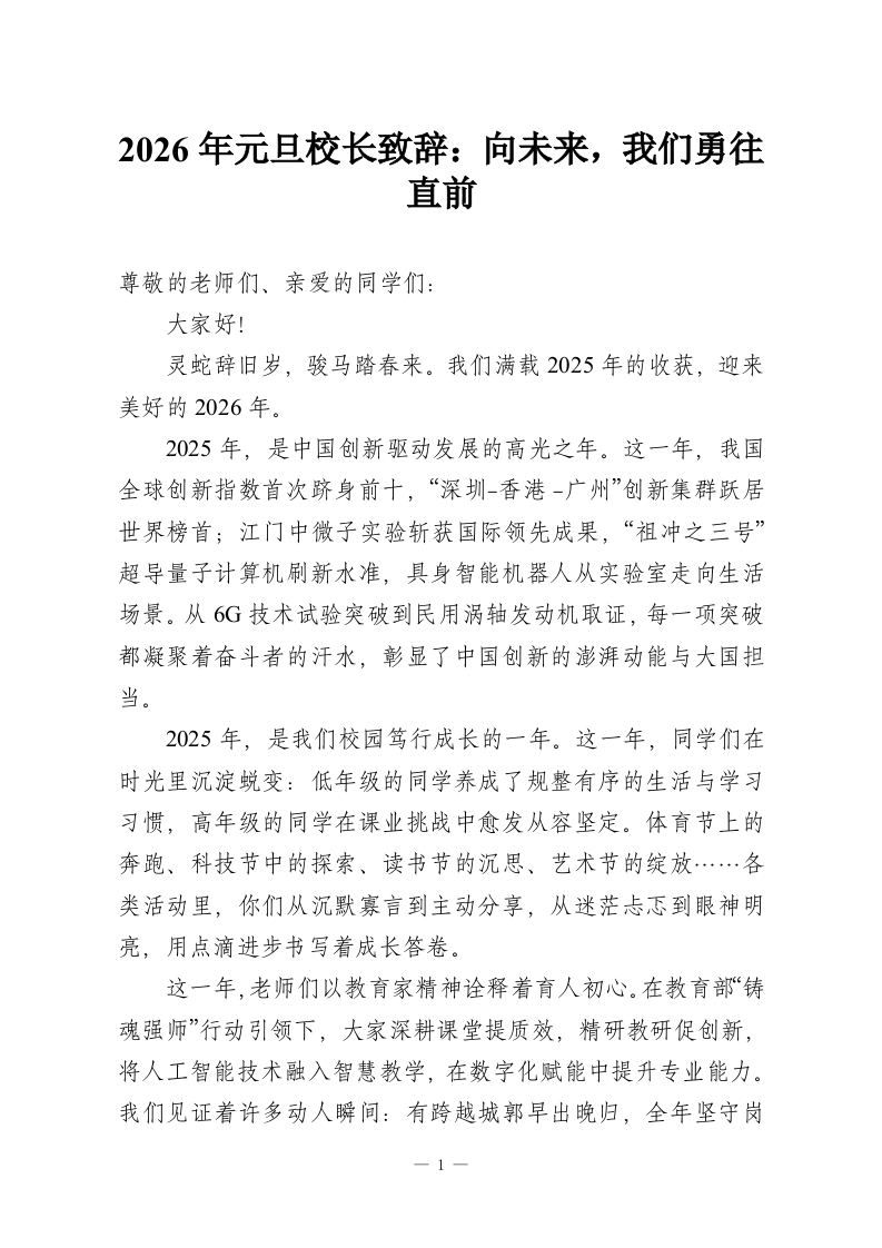 2026年元旦校长致辞：向未来，我们勇往直前-教务资料网
