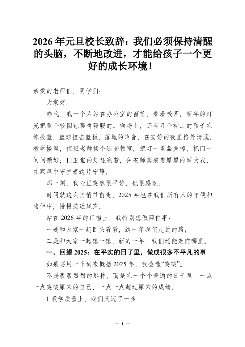 2026年元旦校长致辞：我们必须保持清醒的头脑，不断地改进，才能给孩子一个更好的成长环境！-教务资料网