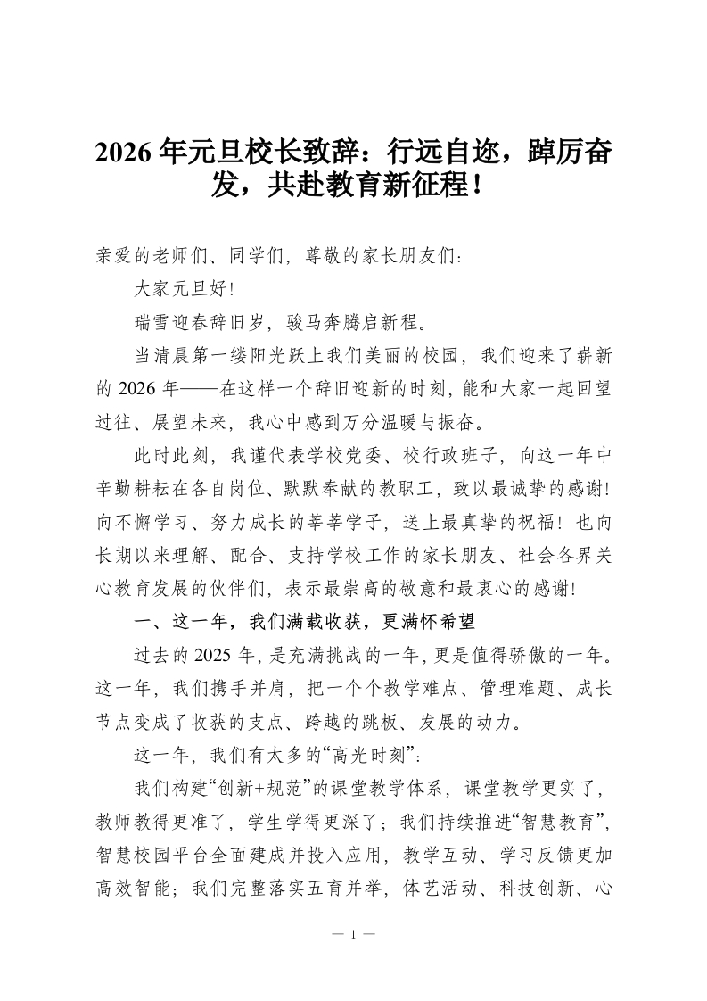 2026年元旦校长致辞：行远自迩，踔厉奋发，共赴教育新征程！-教务资料网